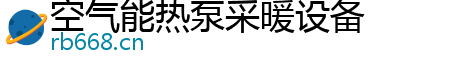 空气能热泵采暖设备